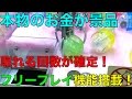 【クレーンゲーム】本物のお金が景品 取れる回数が確定してる確率機! フリー