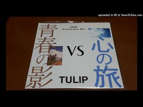 ＴＵＬＩＰ　心の旅 (2006 anniversary mix)