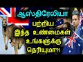 ஆஸ்திரேலியா பற்றிய இந்த உண்மைகள் உங்களுக்கு தெரியுமா?! |Amazing Facts about Australia