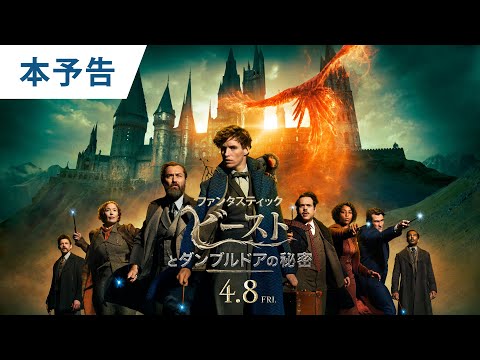 映画『ファンタスティック・ビーストとダンブルドアの秘密』本予告 2022年4月8日（金）公開