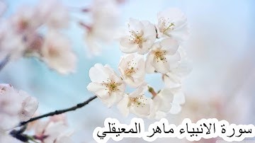 سورة الانبياء ماهر المعيقلي  QURAN Surat Al-Anbiya