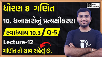 Std 8 Maths Chapter 10 (ધનાકારોનું પ્રત્યક્ષીકરણ) Swadhyay 10.3 Q-5 in Gujarati | L-12