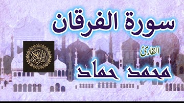 سورة الفرقان  |  كاملة  |  ومكتوبة  |  القارئ محمد حماد  |  بجودة عالية  HD