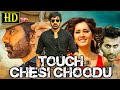 रवि तेजा और राशि खन्ना जबरदस्त एक्शन रोमांटिक फुल मूवी |Touch Chesi Choodu |Ravi Teja, Raashi Khanna