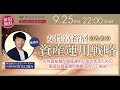 女性富裕層のための最適な資産運用戦略（2025年9月25日開催オンラインセミナー）