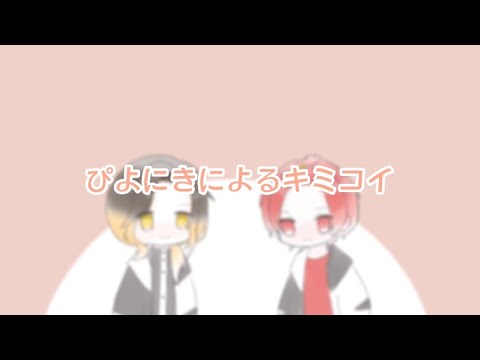 【いれいす 切り抜き】ぴよにきによるキミコイ【手描き】