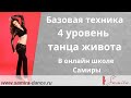 www.samira-dance.ru -  "Египетский стиль. 4 уровень" (Samira's school. Egyptian style. Level 4)