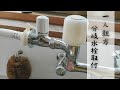 【分岐水栓の取り付け方法】水道屋のちょこっと工事