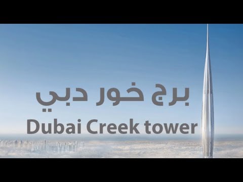 DUBAI CREEK TOWER – برج خور دبي