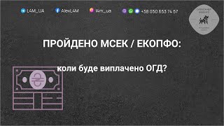 ПРОЙДЕНО МСЕК / ЕКОПФО: коли буде виплата?