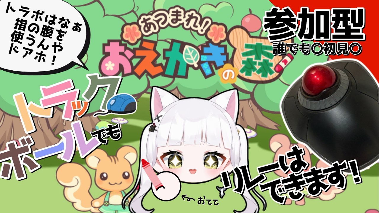 【おえかきの森リレー参加型🖍 】私のトラボ力を見て感じてほしい。　#vtuber
