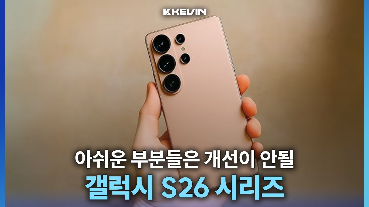 버즈4는 완전히 탈바꿈하지만 램, S펜, 디스플레이는 살짝 아쉬울 갤럭시 S26 소식