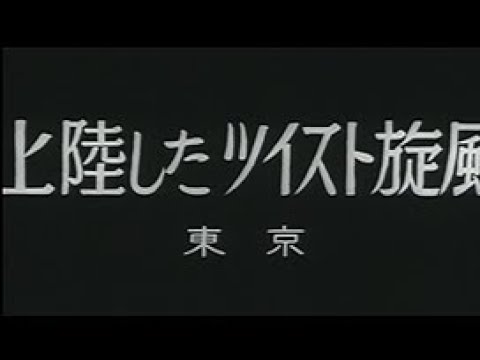 藤木孝 / 藤木孝と踊ろう（ツイストNO.1） NL-1221 EP】藤木孝/ツイスト NO.1 | Downtown Records 45 Branch