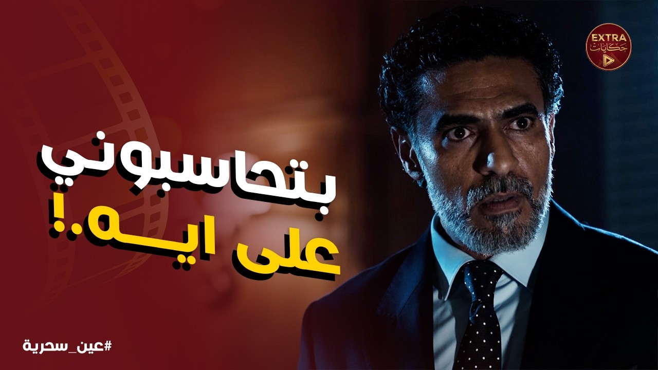 عين سحرية | وقت المواجهة وشهاب عايش في رعب .. يا ترى عادل بيفكر في ايه !