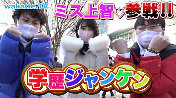 ミス上智の美女が学歴ジャンケンに挑戦 Wakatte TV 496 ミス上智の美女が学歴ジャンケンに挑戦 Wakatte TV 496