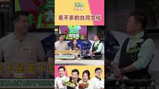 韓國媳婦無法理解 台灣的"差不多" 差不多快到了 差不多的醬油...|型男大主廚 #shorts #型男大主廚 #曾國城 #卓文萱 #詹姆士 #吳秉承 #差不多先生 #差不多小姐 #台韓文化
