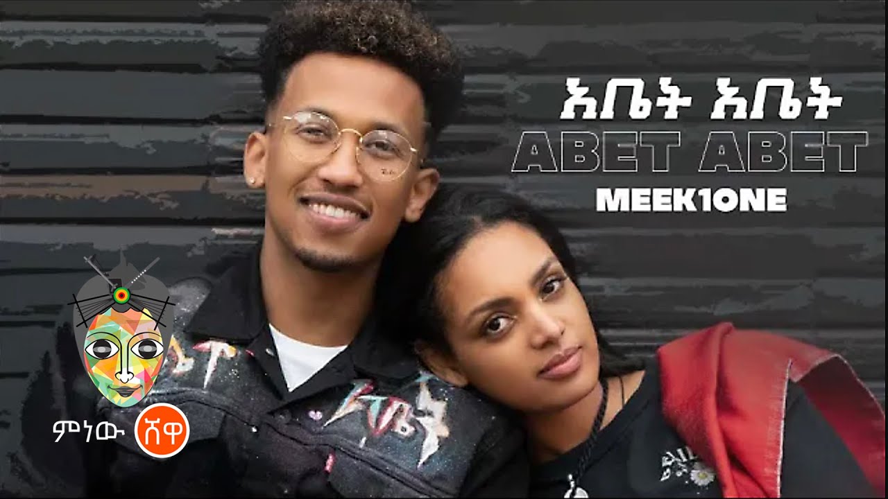 Ethiopian Music  Meek1One Abet Abet   New Ethiopian Music 2021Official Video