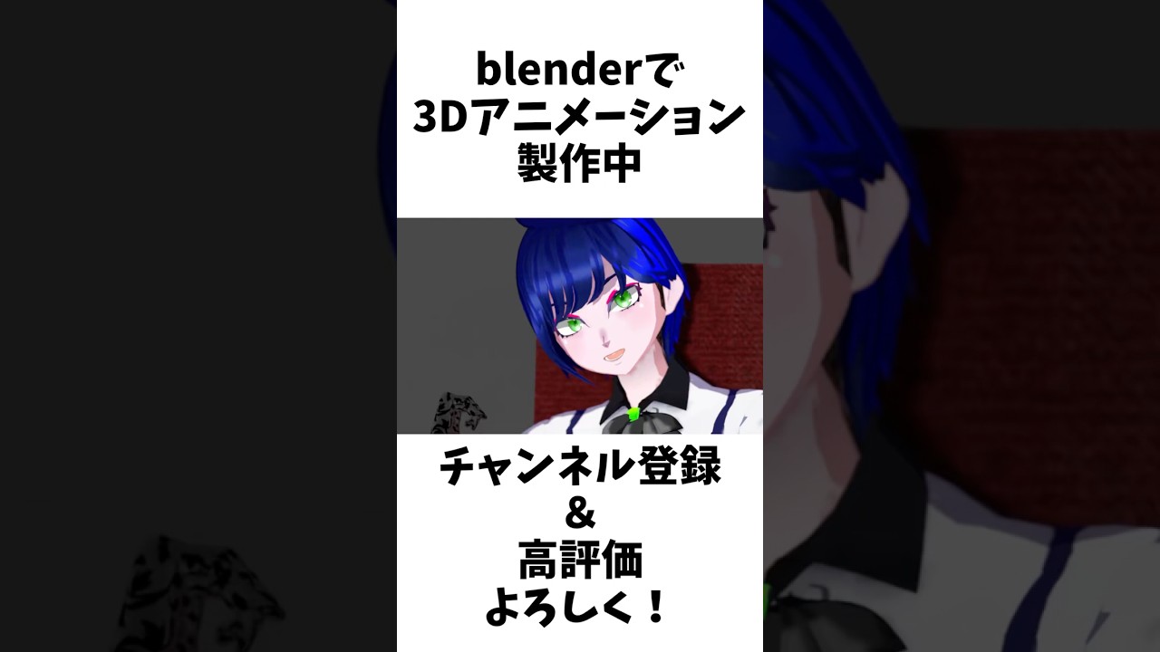自作3Dアニメーションの進捗① #shorts #vtuber
