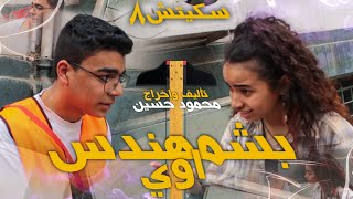 سكيتش ٨ | بشمهندس اوي