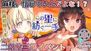 【  ヘブバン  】完全初見！「この星に紡ぐ一手」イベント週間！ 麻枝、囲碁すき？【 #Vtuber / ＃天彩的配信 】