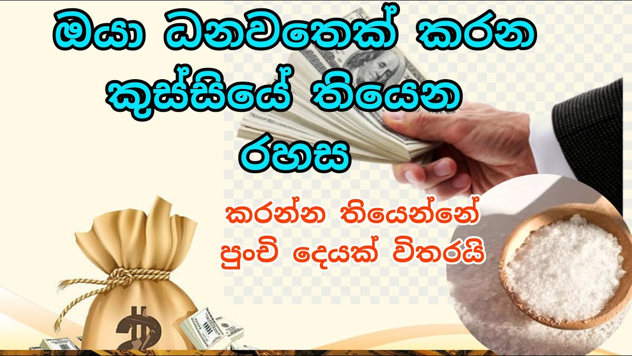ලුණු , ඔයා ධනවතෙක් කරන කුස්සියේ රහස #magic #secret #ritual #themagician