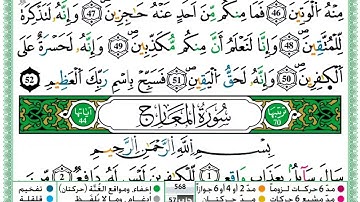(مكررة خمس مرات للحفظ)سورة الحاقة مكتوبة بصوت المقرئ حمزة الجزائري برواية ورش عن نافع