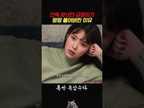잔뜩 화냈던 금명이가 펑펑 울어버린 이유 #폭싹속았수다