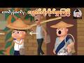 အောင်ပုနဲ့မောင်ပုပျောက်လို့လိုက်ရှာကြပြီ | Myanmar Cartoon New 2026 | MMSA