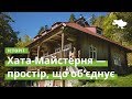 Хата-Майстерня — простір, що об‘єднує · Ukraїner