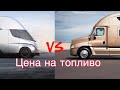 Цены на топливо в США. Что будет с ТРАКОВЫМ БИЗНЕСОМ