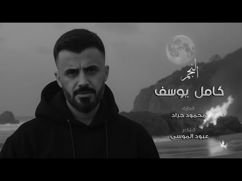 اعلن محبتك ما اخفي يا شوقي وقلبي ما يطفي دم شرياني وعايش بيه ما تحلى دونك ايامي كامل يوسف 2025 
