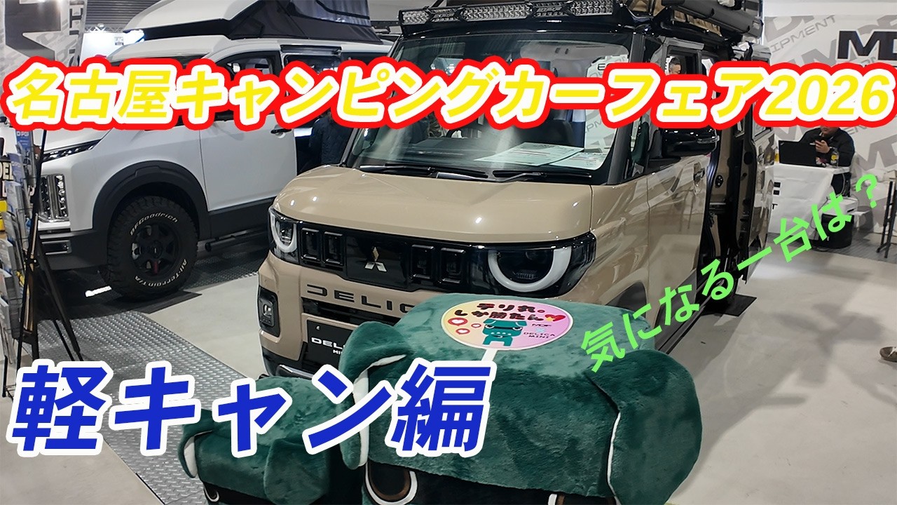 [Нагойская выставка кемперов 2026] Легкие кемперы | Ознакомьтесь с новейшими моделями!
