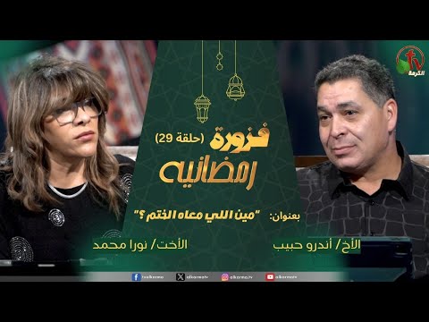 Ramadan riddle program - Who has the seal? - episode (29) | برنامج فزورة رمضانية - حلقة "مين اللي معاه الختم؟" - حلقة (29)