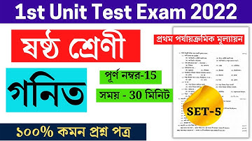 class 6 Maths 1st unit test suggestion 2022 1st unit test question paper 2022 set 5