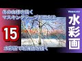 冬の白樺を描く　マスキングテープ利用方法　水彩画　酒井芳元