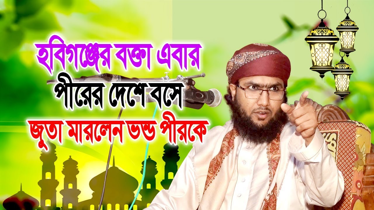 bangla waz saidi সেরা বক্তার সেরা ওয়াজ Islamic Bangla Waz Mahfil Maulana Shuaeb Ahmed Ashrafi New Waz