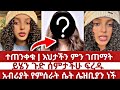 ተጠንቀቁ አብሪያት የምሰራት ሴት ሌዝቢያን መሆኗን አወኩ ይሄን ነገር ሰምታችሁ ፍረዱ Ethiopia Mn Addis ምን አዲስ 