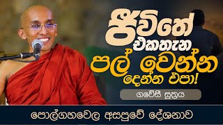 ජීවිතේ එකතැන පල් වෙන්න දෙන්න එපා! (ගවේසී සූත්රය) | Venerable Ankubure Amithadeepa Thero