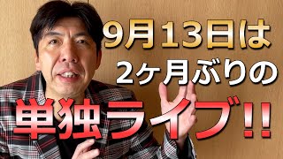 9月13日は単独ライブ！