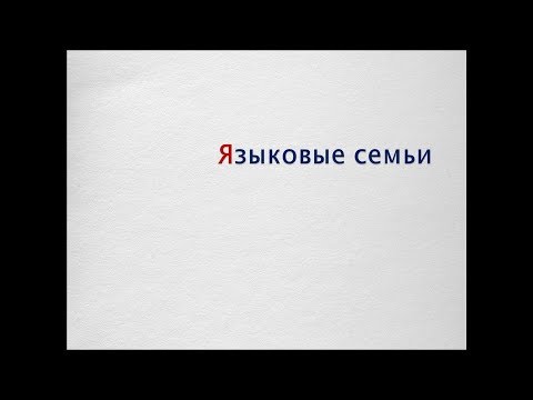 Языковые семьи