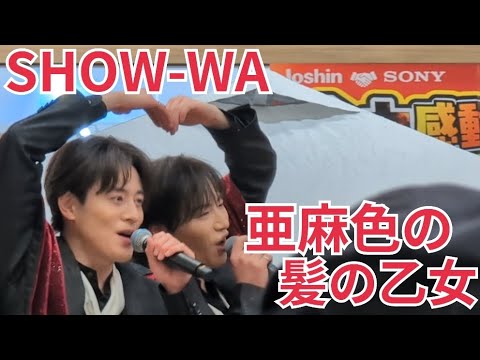 SHOW-WA『亜麻色の髪の乙女』イオンモール大高 2025.12.07