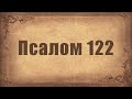 Псалом 122. Простой распев