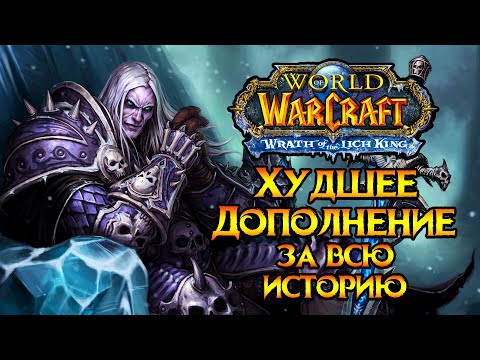 Видео: Худшее дополнение World of Warcraft