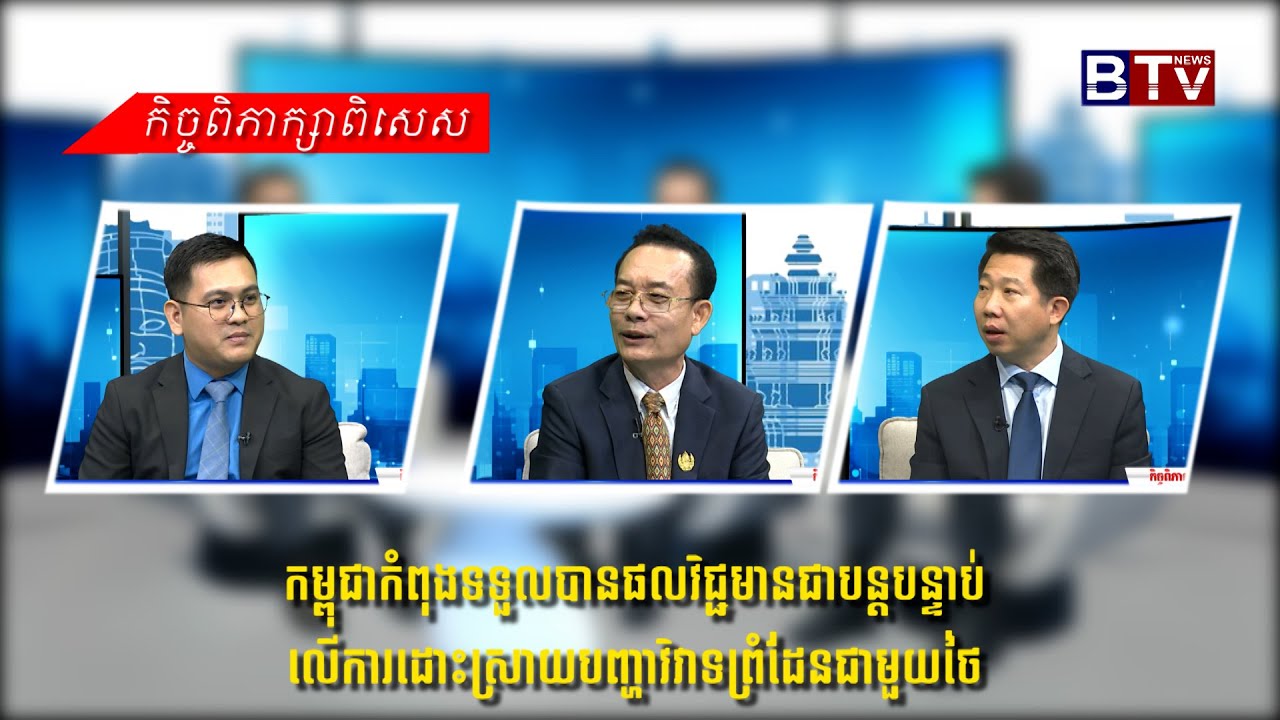កម្ពុជាកំពុងទទួលបានផលវិជ្ជមានជាបន្តបន្ទាប់លើការដោះស្រាយបញ្ហាវិវាទព្រំដែនជាមួយថៃ