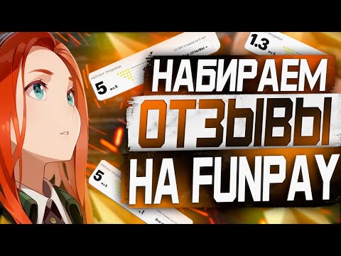 Как набрать отзывы на Фанпей? Товары для АВТО-ВЫДАЧИ на Funpay!  Большое количество отзывов в месяц!