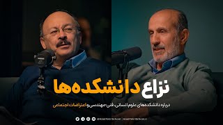 نزاع دانشکده‌ها |‌ گزیده‌ای از گفتگوی بیژن عبدالکریمی و رضا منصوری