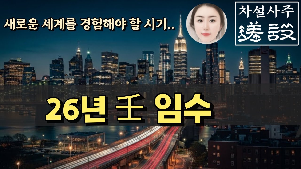 26년 임수는 변화 개혁을 맞이해야.  瑳設🌕
