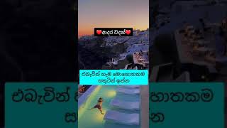 Adara Wadan 2021 Sinhala - - ආදර වදන - දක හතන ආදර වදන - Sinhala Facts - Para Dige - Shorts