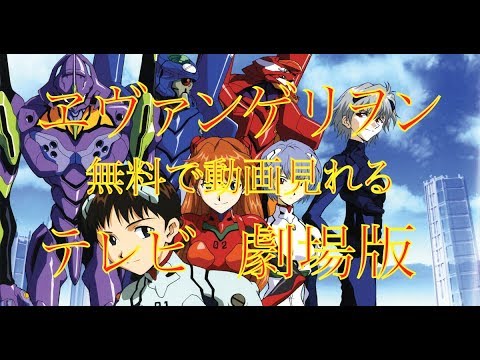 エヴァンゲリオン無料動画 テレビ 劇場版無料で見れます Evangelion Store 無料視聴サイト エヴァ ヱヴァンゲリヲン Youtube