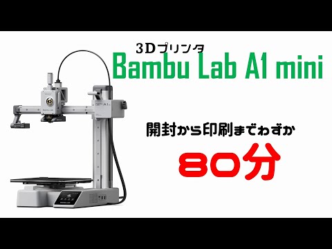 3Dプリンタ】Bambu Lab A1 mini 開封から印刷まで - YouTube
